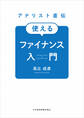 アナリスト直伝 使えるファイナンス入門