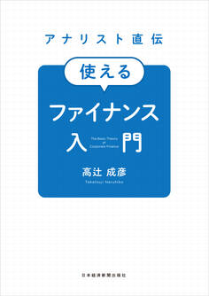 アナリスト直伝 使えるファイナンス入門