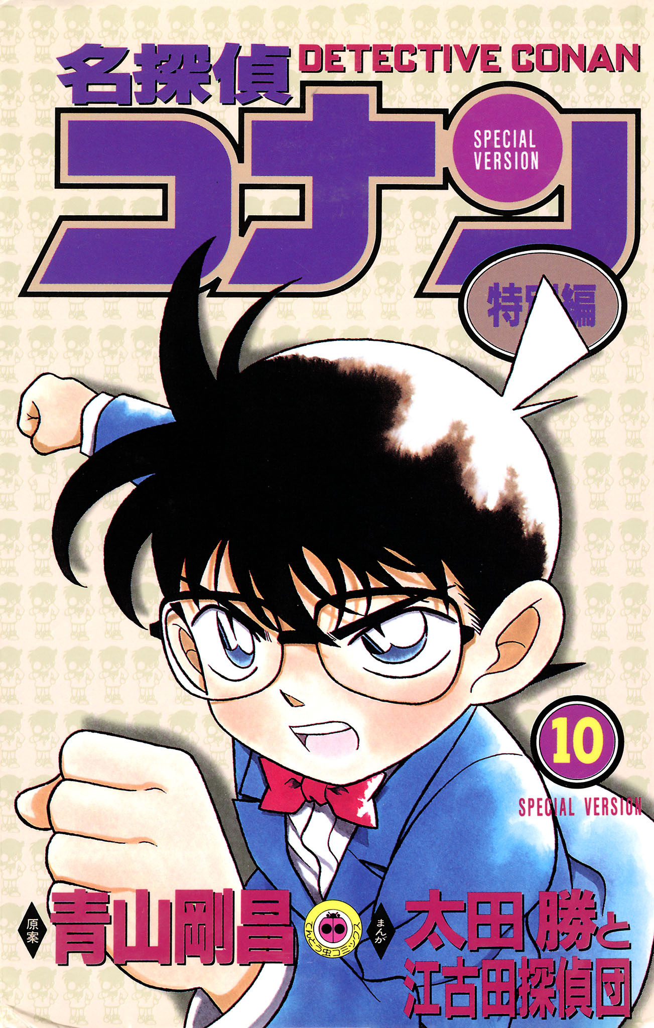 名探偵コナン　特別編 10