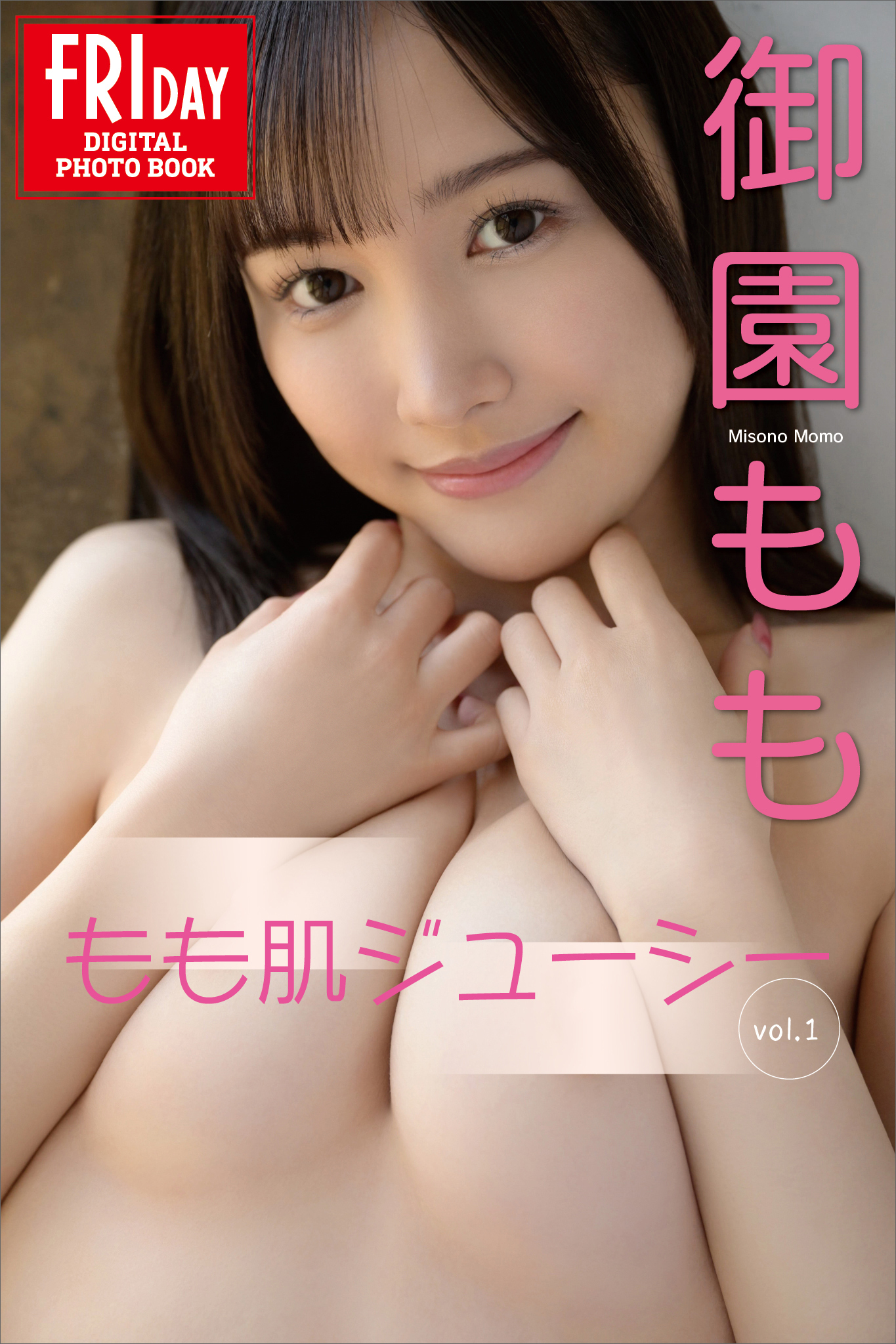 御園もも　もも肌ジューシー　ｖｏｌ．１　ＦＲＩＤＡＹデジタル写真集