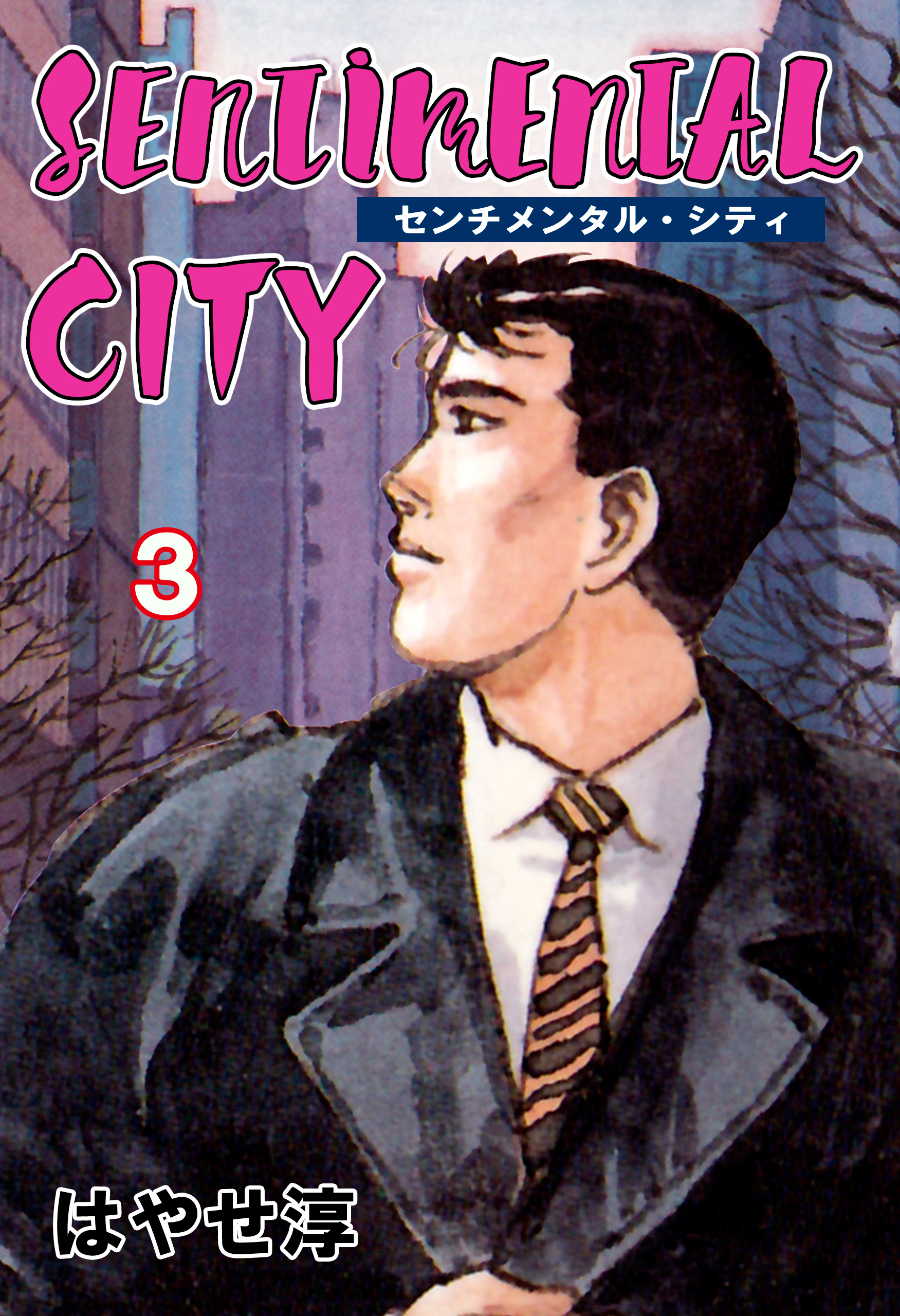 センチメンタル・シティ