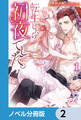 転生したら初夜でした。【ノベル分冊版】 2