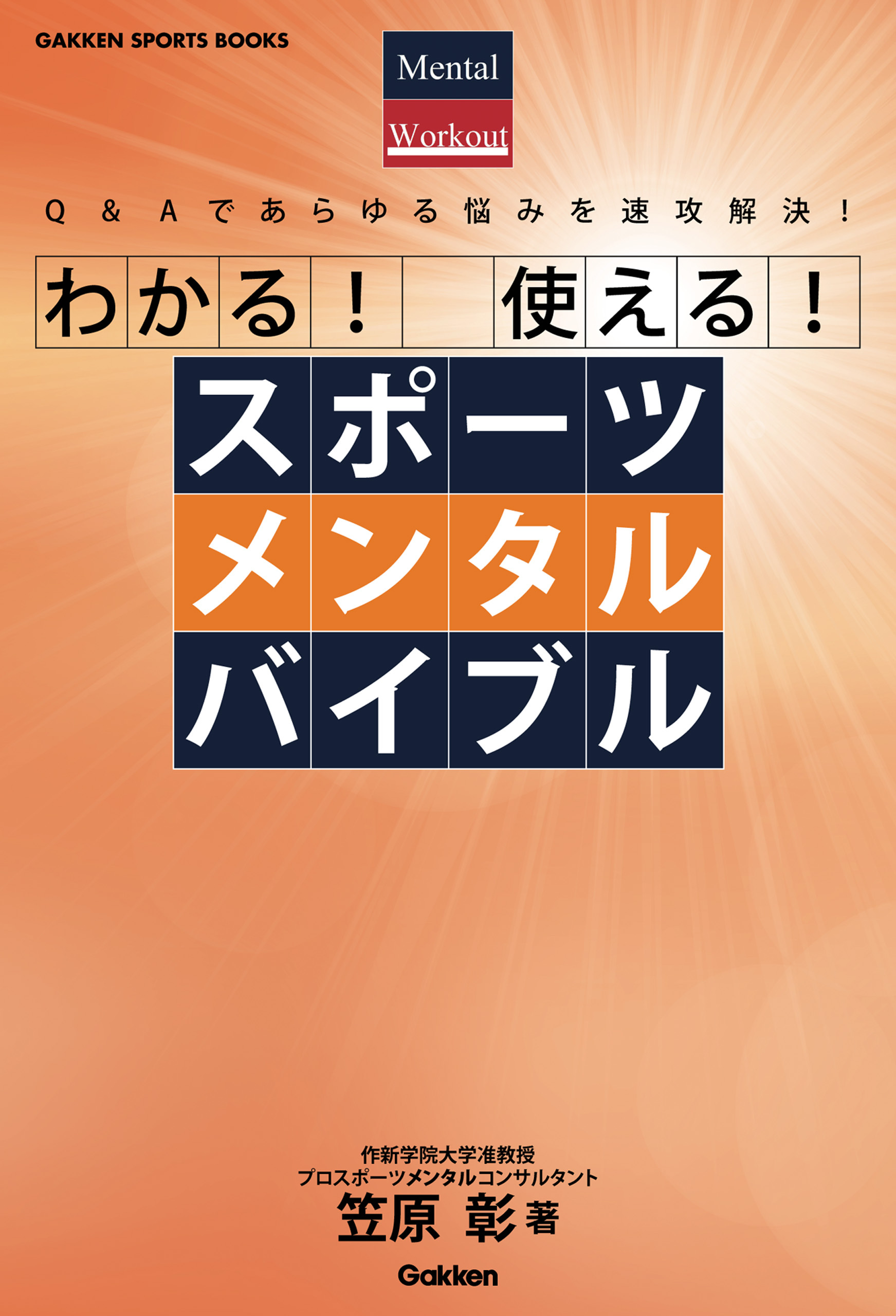 わかる！　使える！　スポーツメンタルバイブル