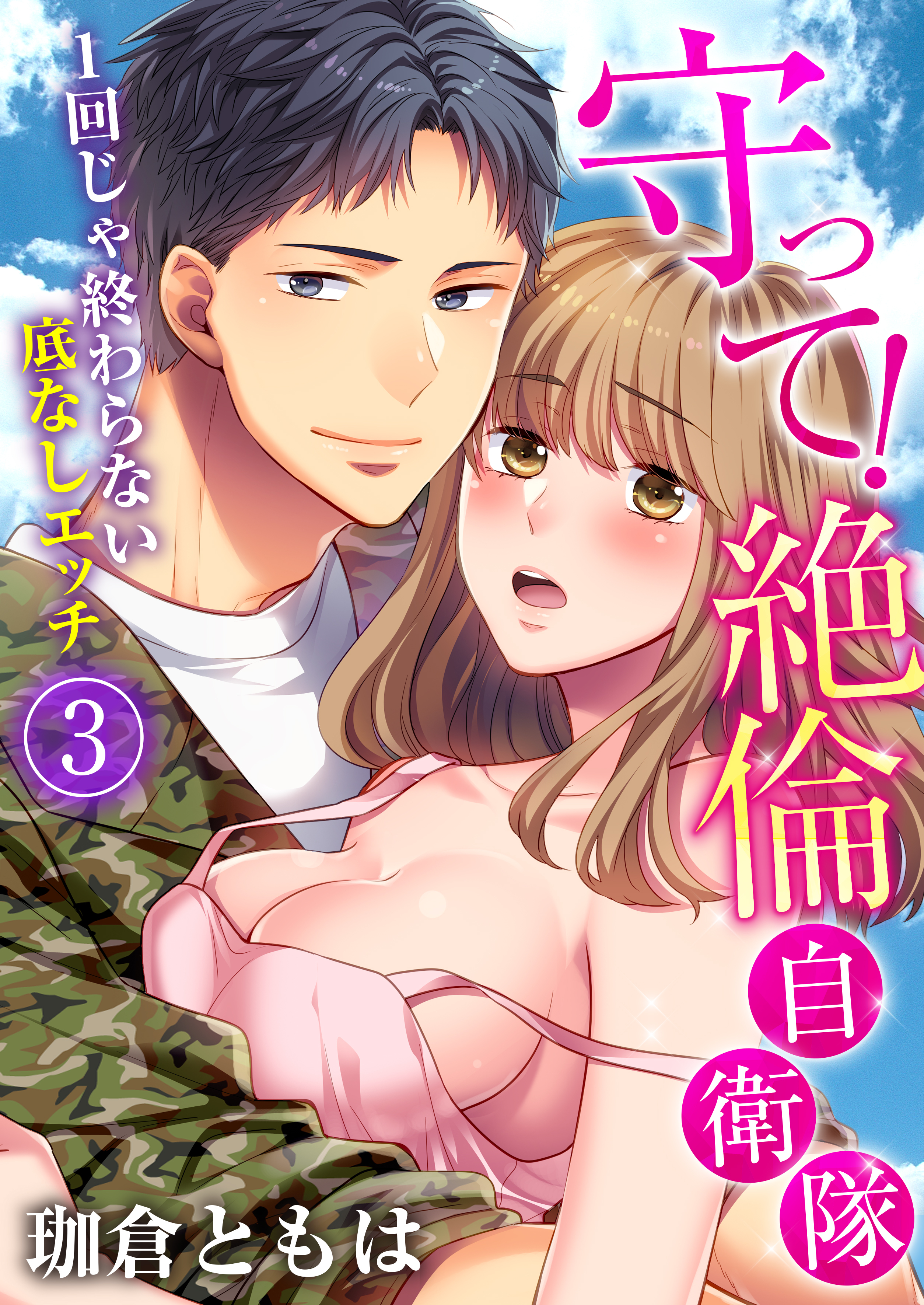 守って！絶倫自衛隊～1回じゃ終わらない底なしエッチ（3）