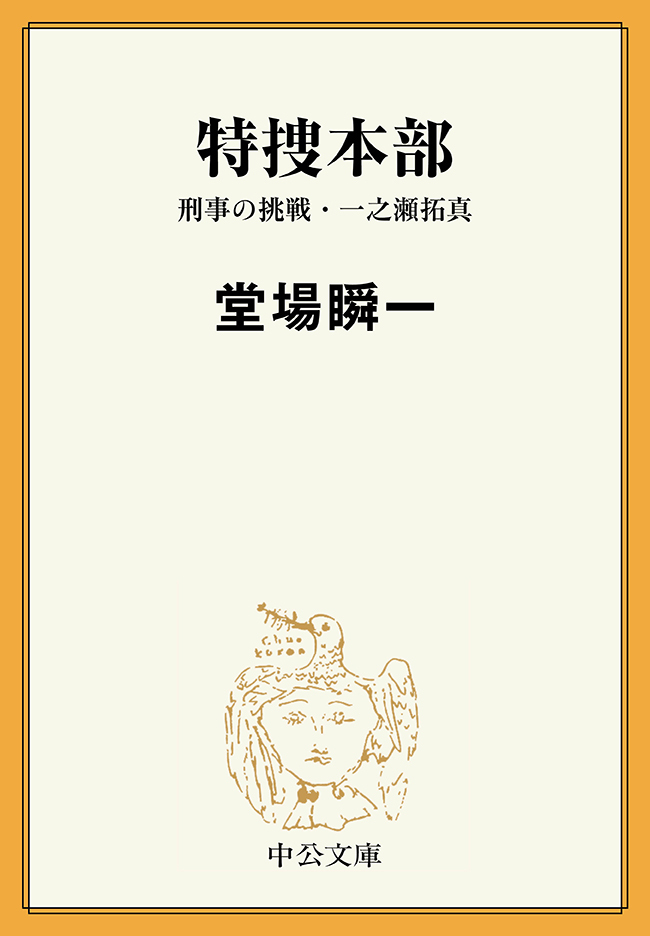 特捜本部　刑事の挑戦・一之瀬拓真