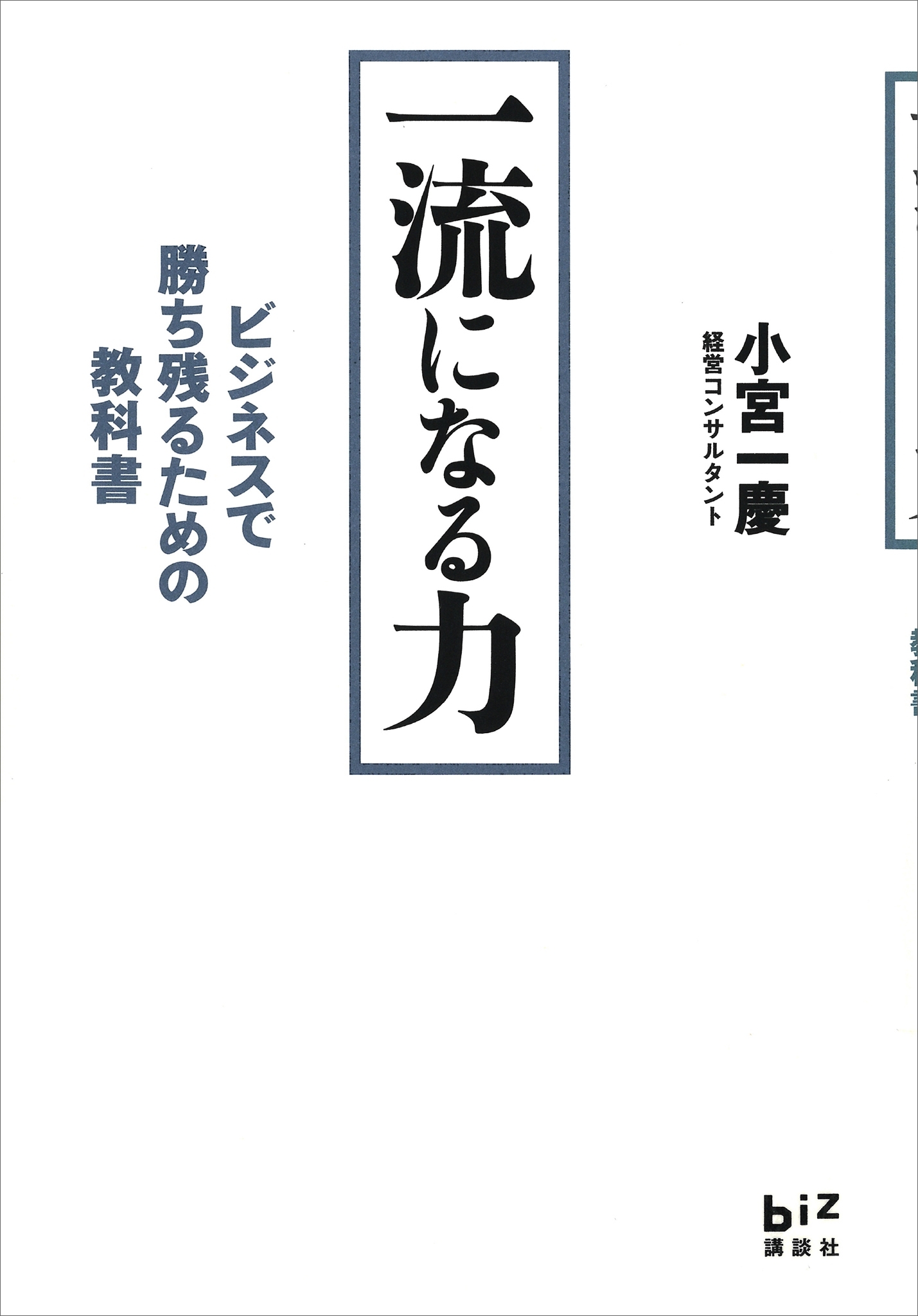 一流になる力　ビジネスで勝ち残るための教科書