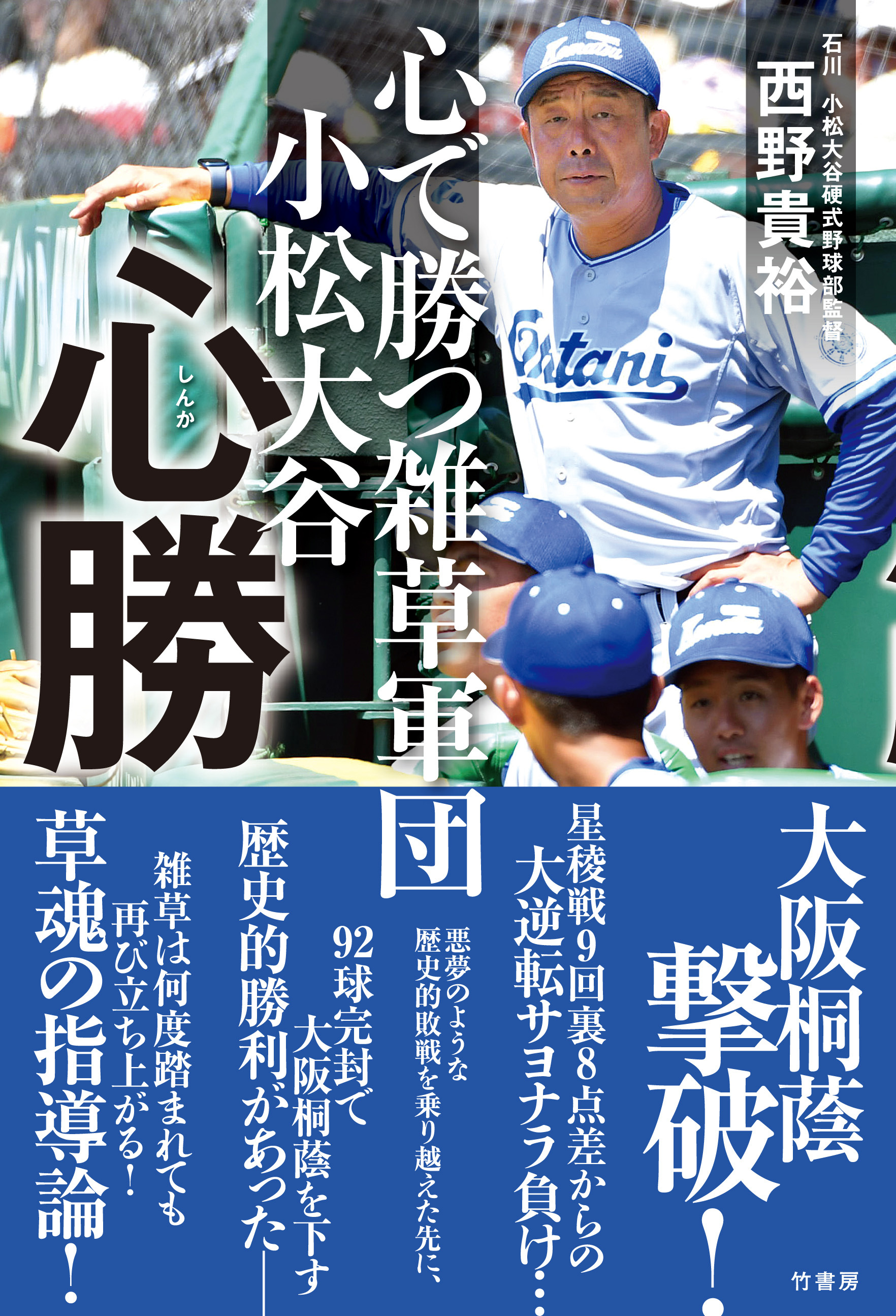 心で勝つ雑草軍団　小松大谷　心勝