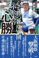 心で勝つ雑草軍団 小松大谷 心勝