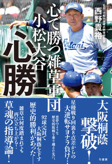 心で勝つ雑草軍団 小松大谷 心勝