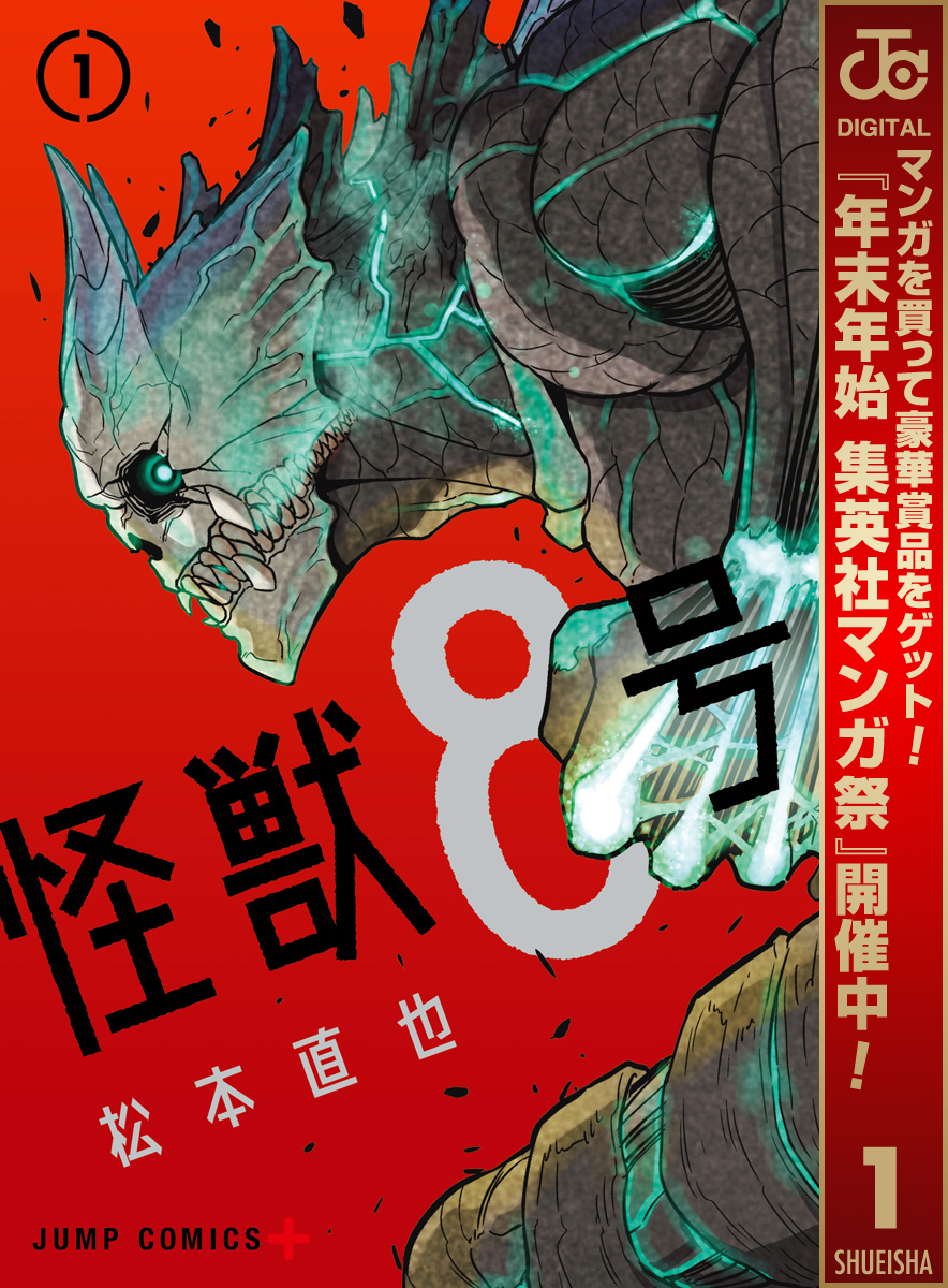怪獣８号【期間限定無料】 1