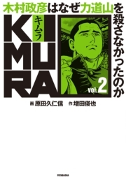 KIMURA vol.2〜木村政彦はなぜ力道山を殺さなかったのか〜