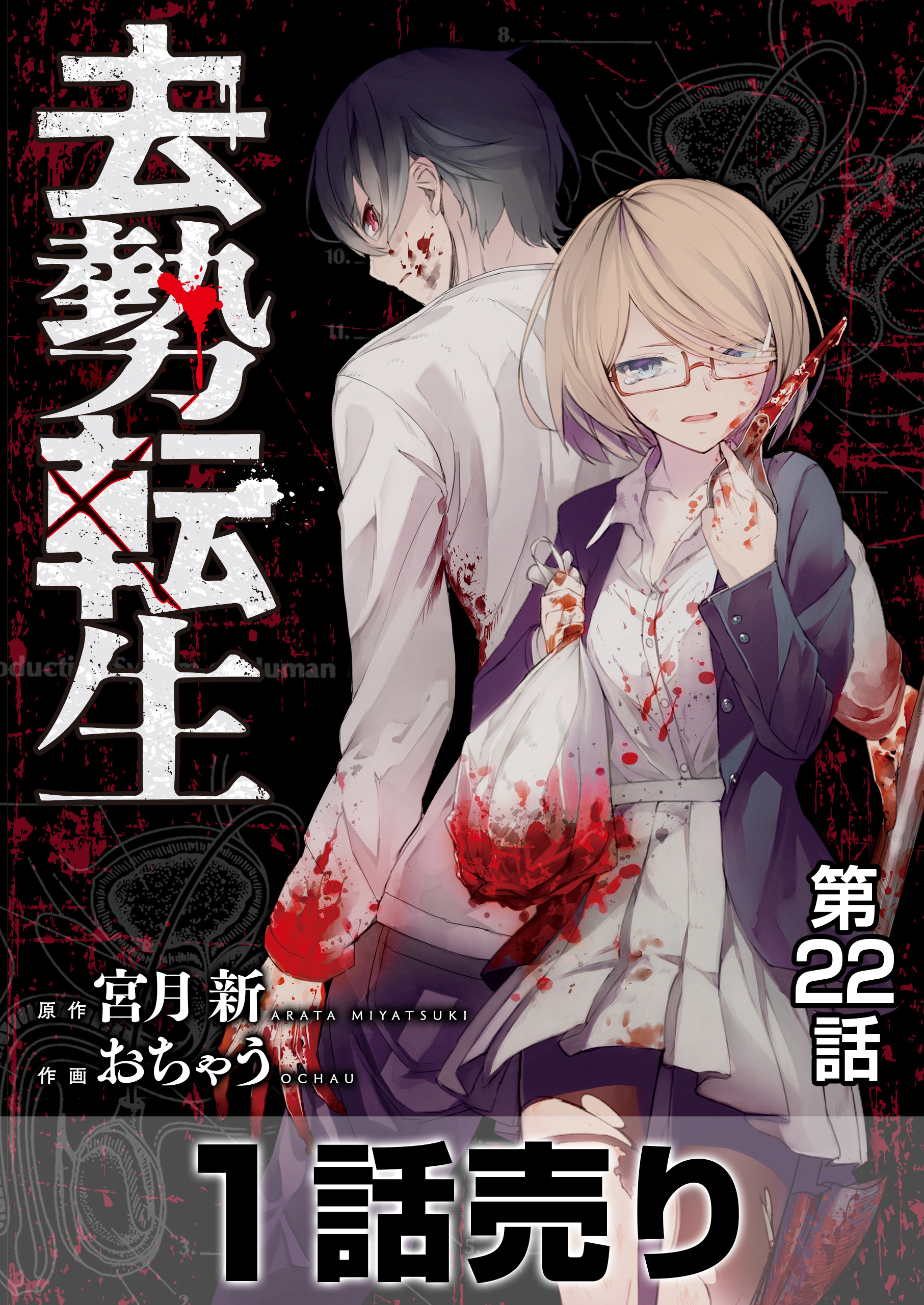 ［1話売り］去勢転生 第22話