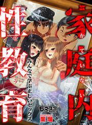 家庭内性教育～みんなで学ぶ正しいセックス～