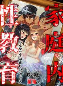 家庭内性教育~みんなで学ぶ正しいセックス~