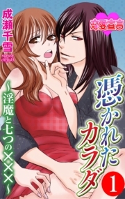 憑かれたカラダ～淫魔と七つの×××～ ： 1