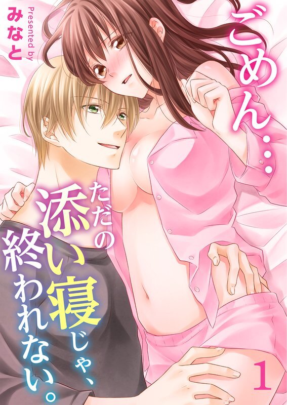 ごめん…ただの添い寝じゃ､終われない｡(1)