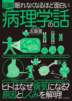眠れなくなるほど面白い 図解 病理学の話