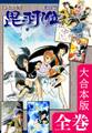 ヒウリ【小源太編】【大合本版】 全巻収録