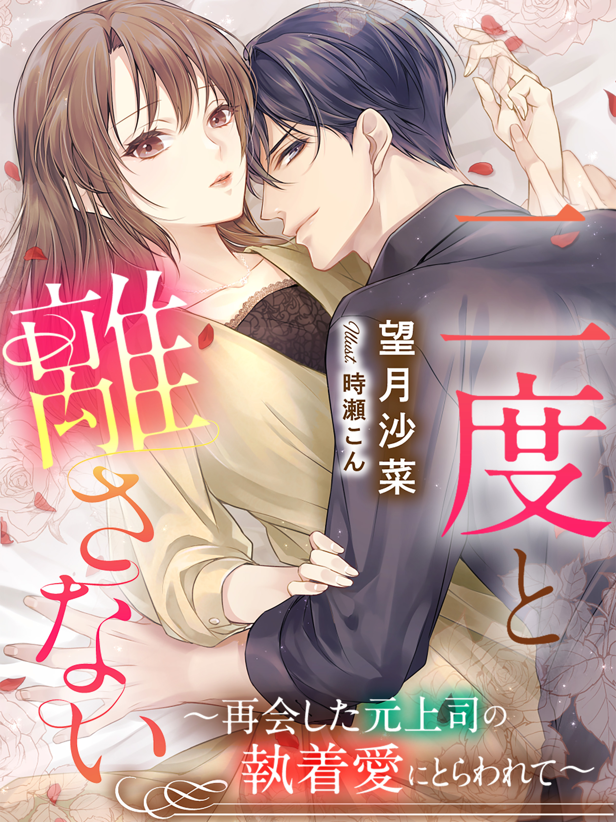 二度と離さない～再会した元上司の執着愛にとらわれて～