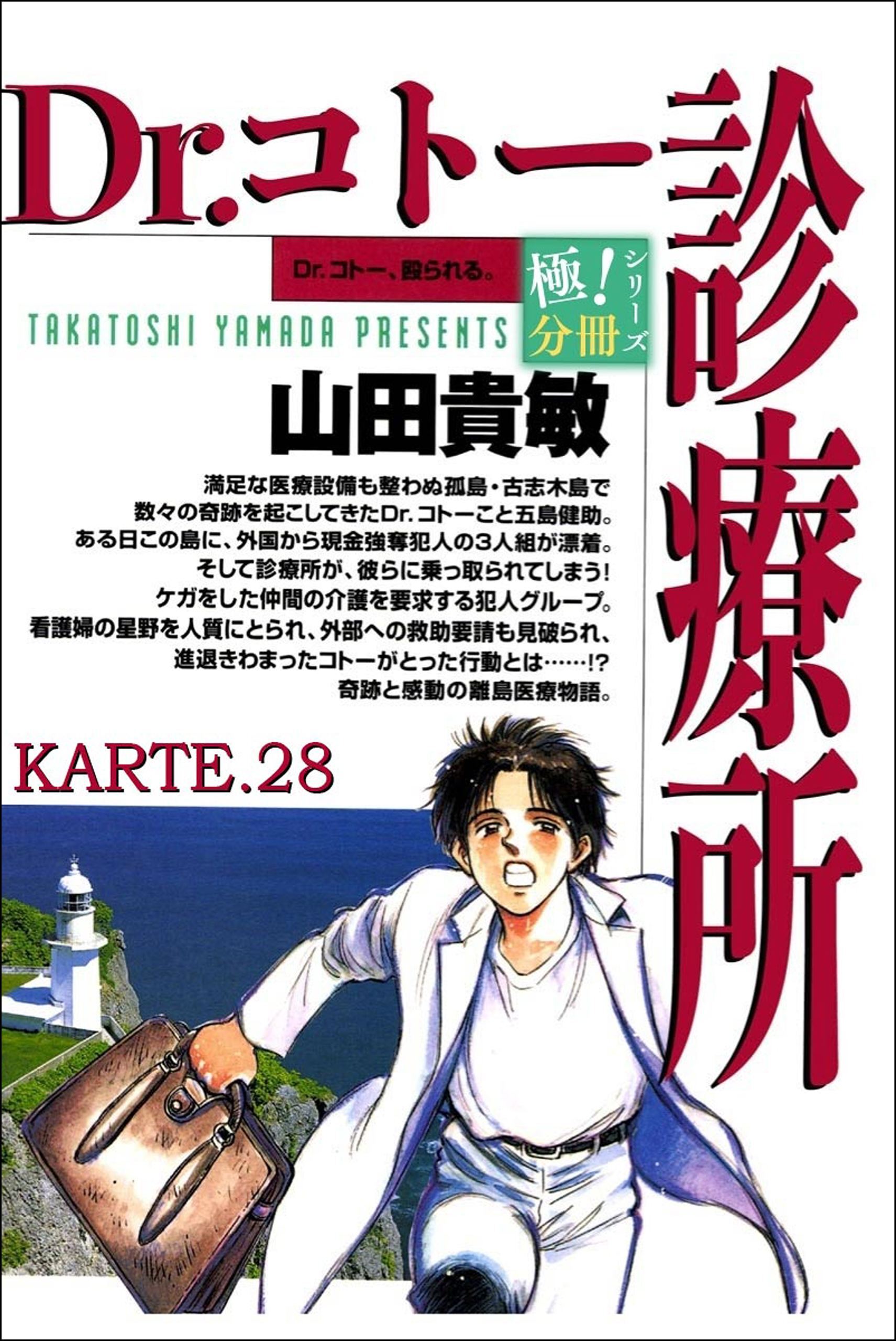 Dr.コトー診療所【極！分冊シリーズ】KARTE.28