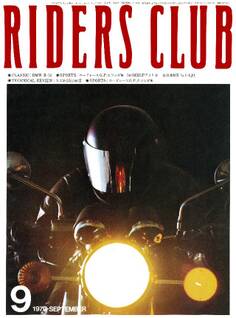 RIDERS CLUB 1979年9月号 No.15