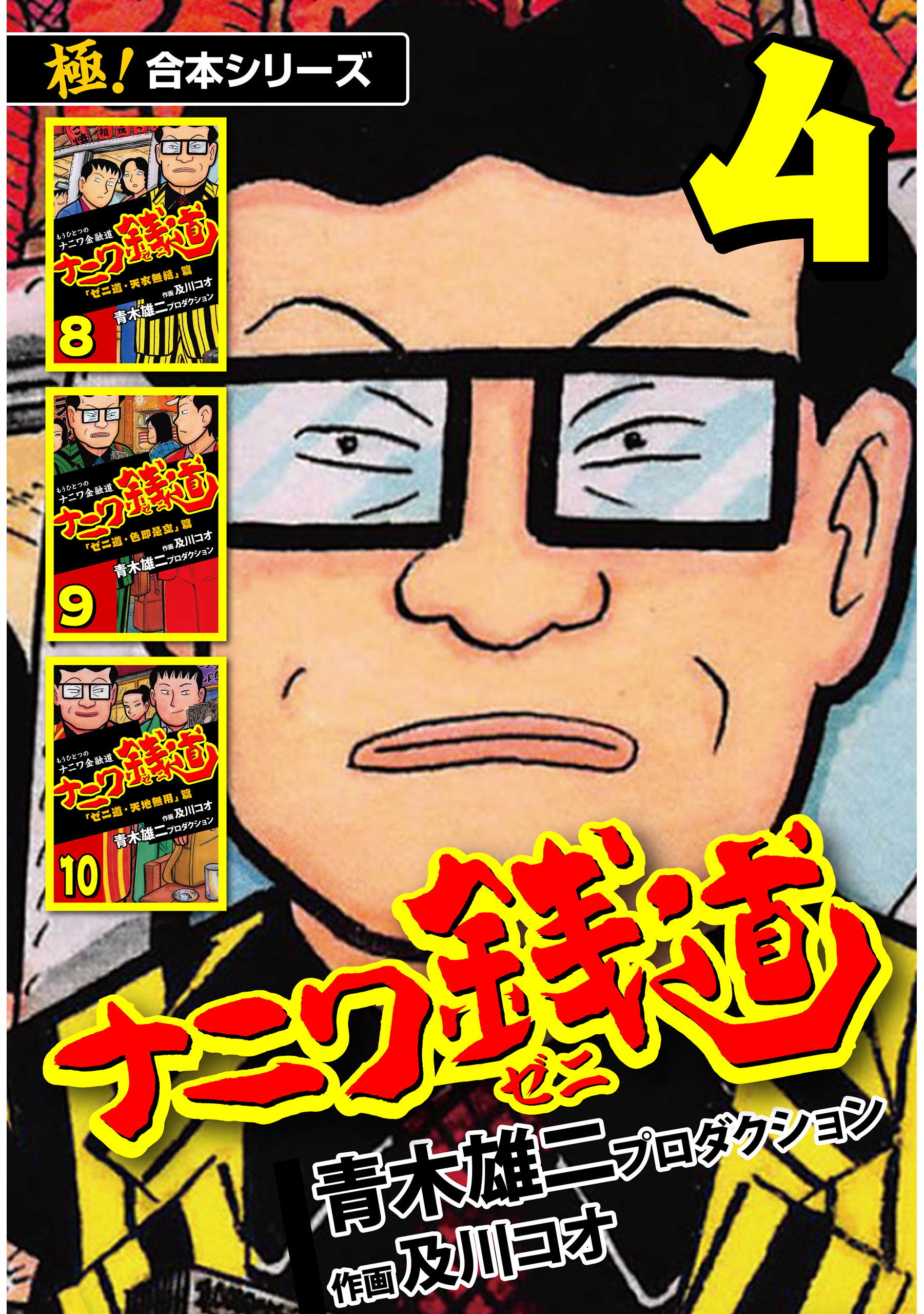 【極！合本シリーズ】ナニワ銭道―もうひとつのナニワ金融道4巻