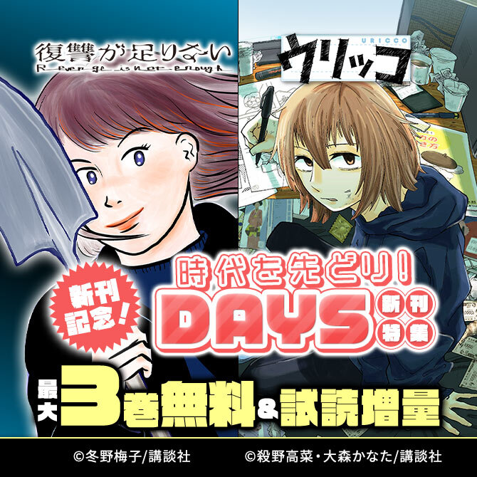 『復讐が足りない』『ウリッコ』新刊記念! 時代を先どり! DAYS新刊特集49冊無料2026/09/22 23:59まで