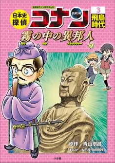 名探偵コナン歴史まんが 日本史探偵コナン3 飛鳥時代 ~霧の中の異邦人(ストレンジャー)~
