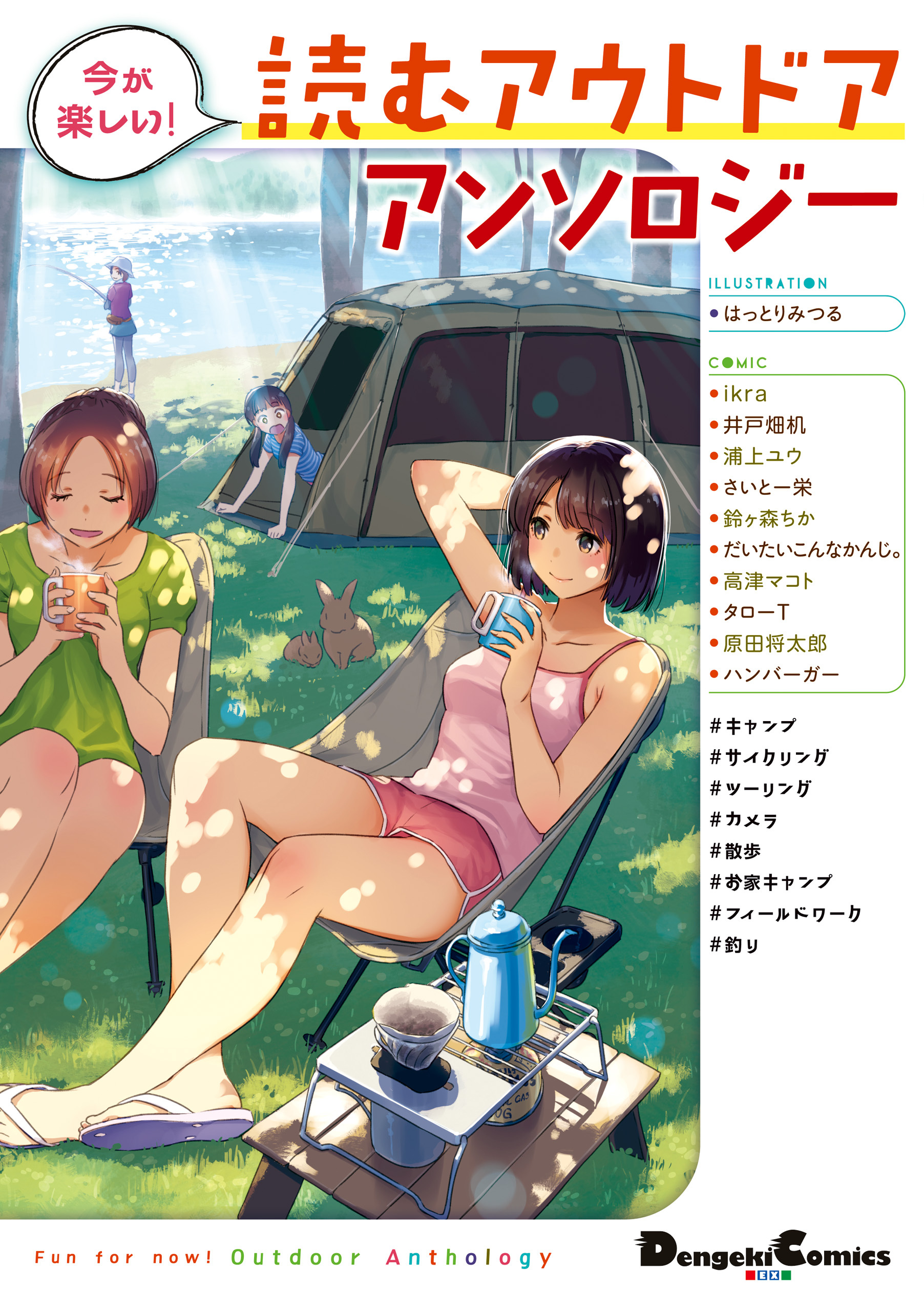 今が楽しい！ 読むアウトドアアンソロジー