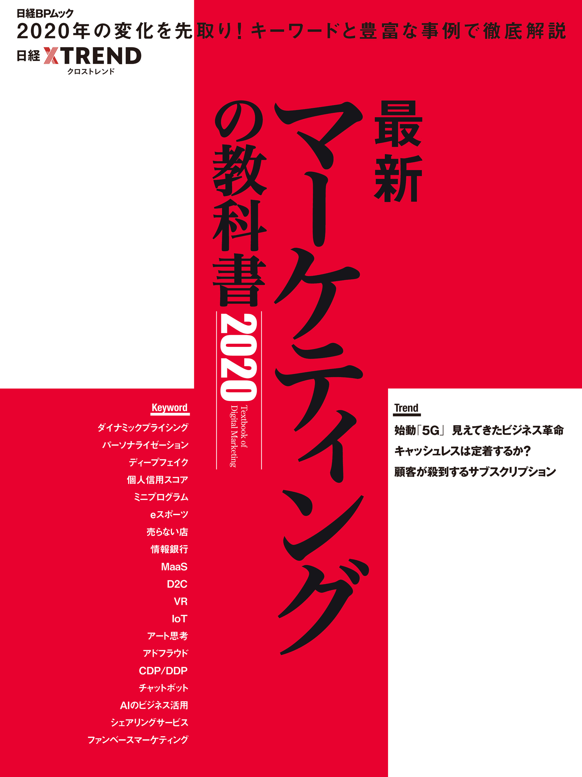 最新マーケティングの教科書2020