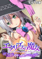 エクリプスの魔女 ~好きなようにイキたい乙女と運命の悪戯~ モザイク版