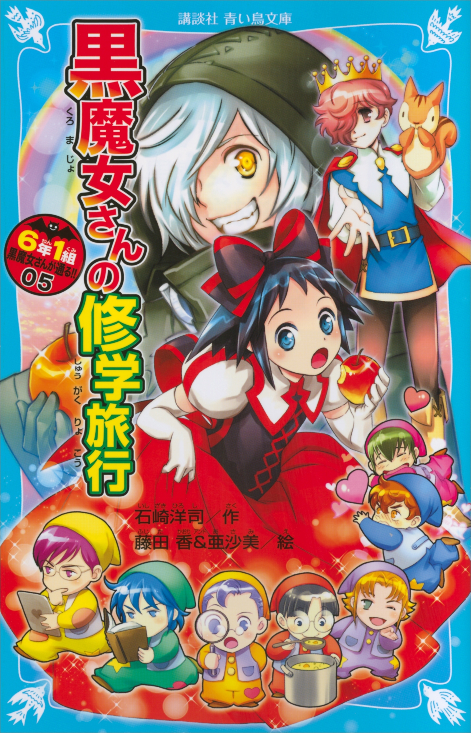 若おかみは小学生! 黒魔女さんが通る！！ - 絵本・児童書