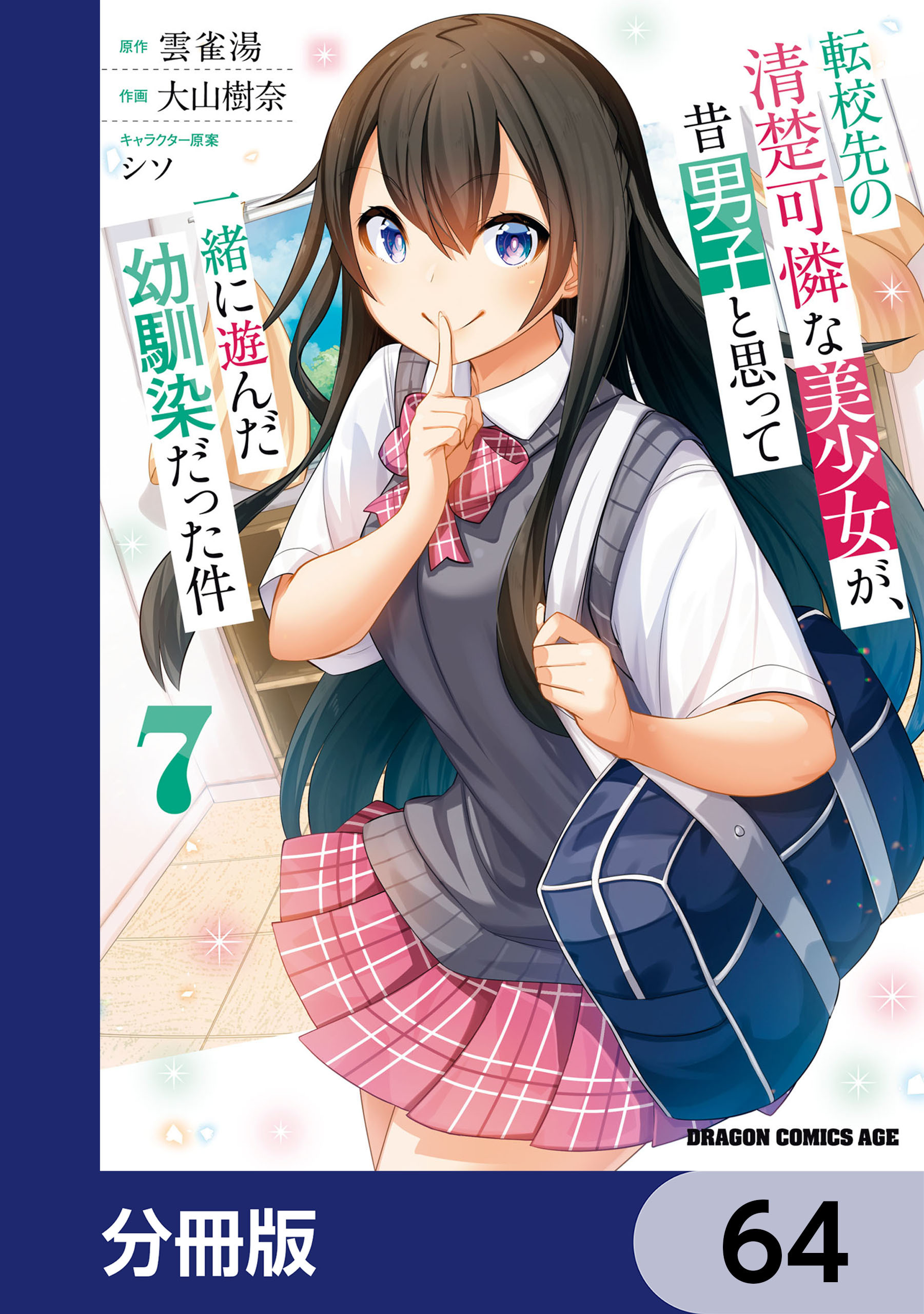 転校先の清楚可憐な美少女が、昔男子と思って一緒に遊んだ幼馴染だった件【分冊版】　64