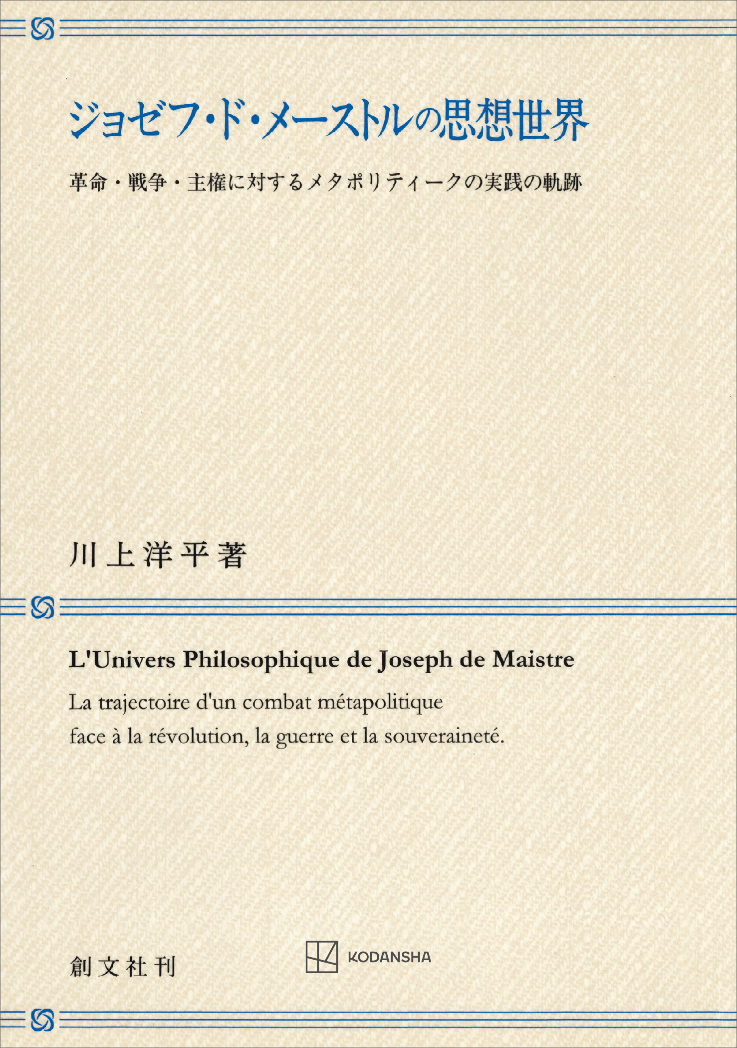 ジョゼフ・ド・メーストルの思想世界　革命・戦争・主権に対するメタポリティークの実践の軌跡