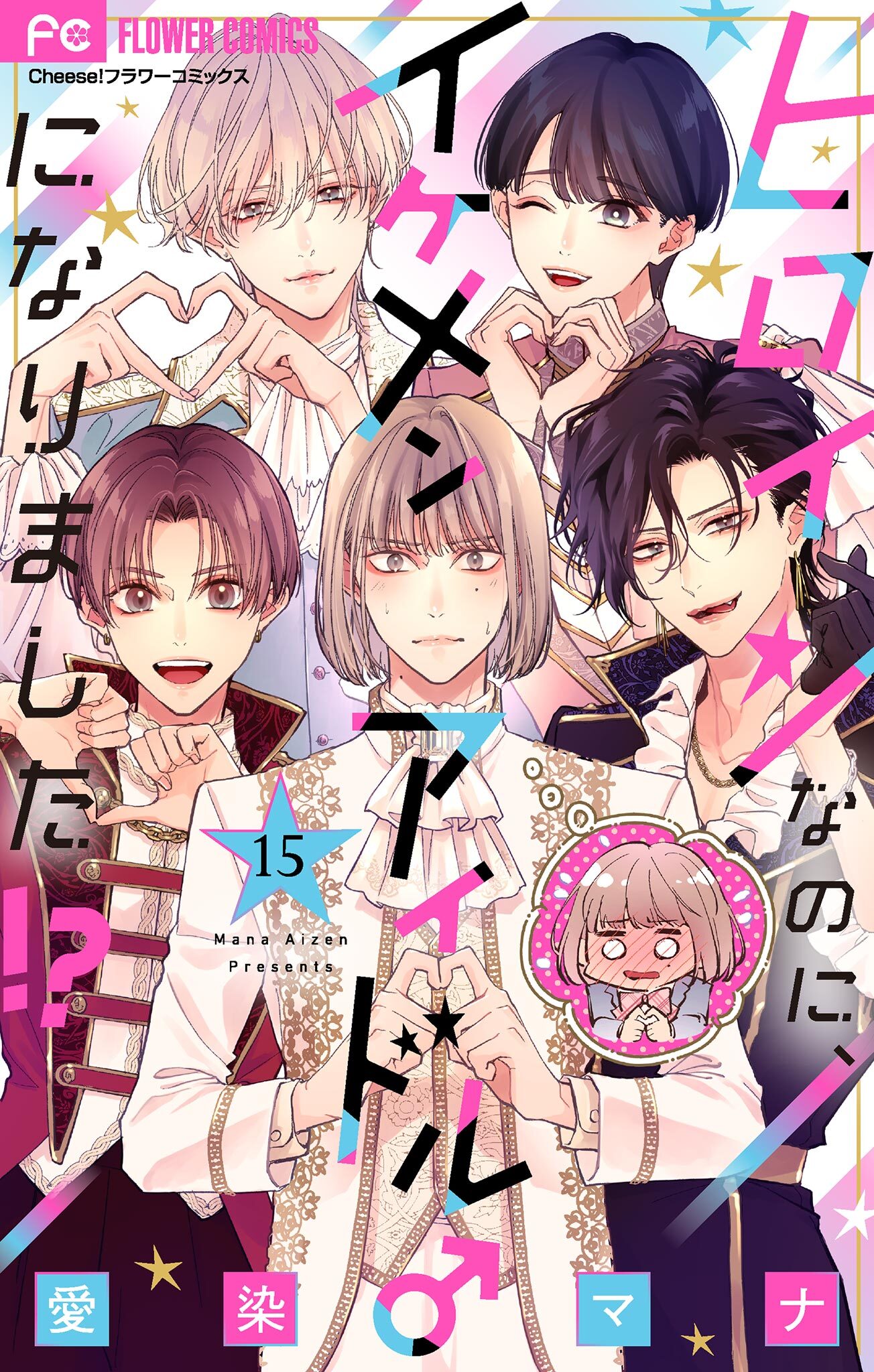 ヒロインなのに、イケメンアイドル♂になりました!?【マイクロ】 15