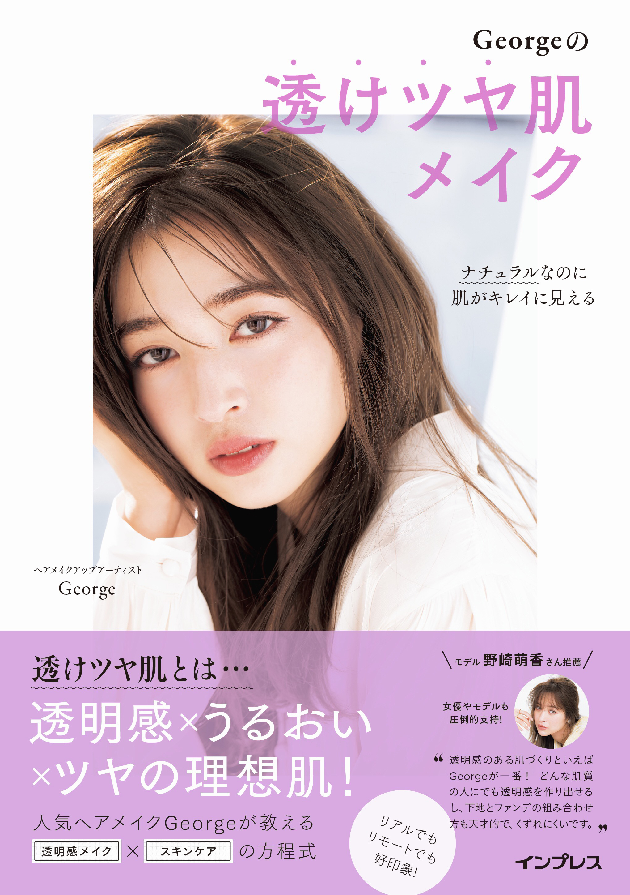 ナチュラルなのに肌がキレイに⾒える Georgeの透けツヤ肌メイク