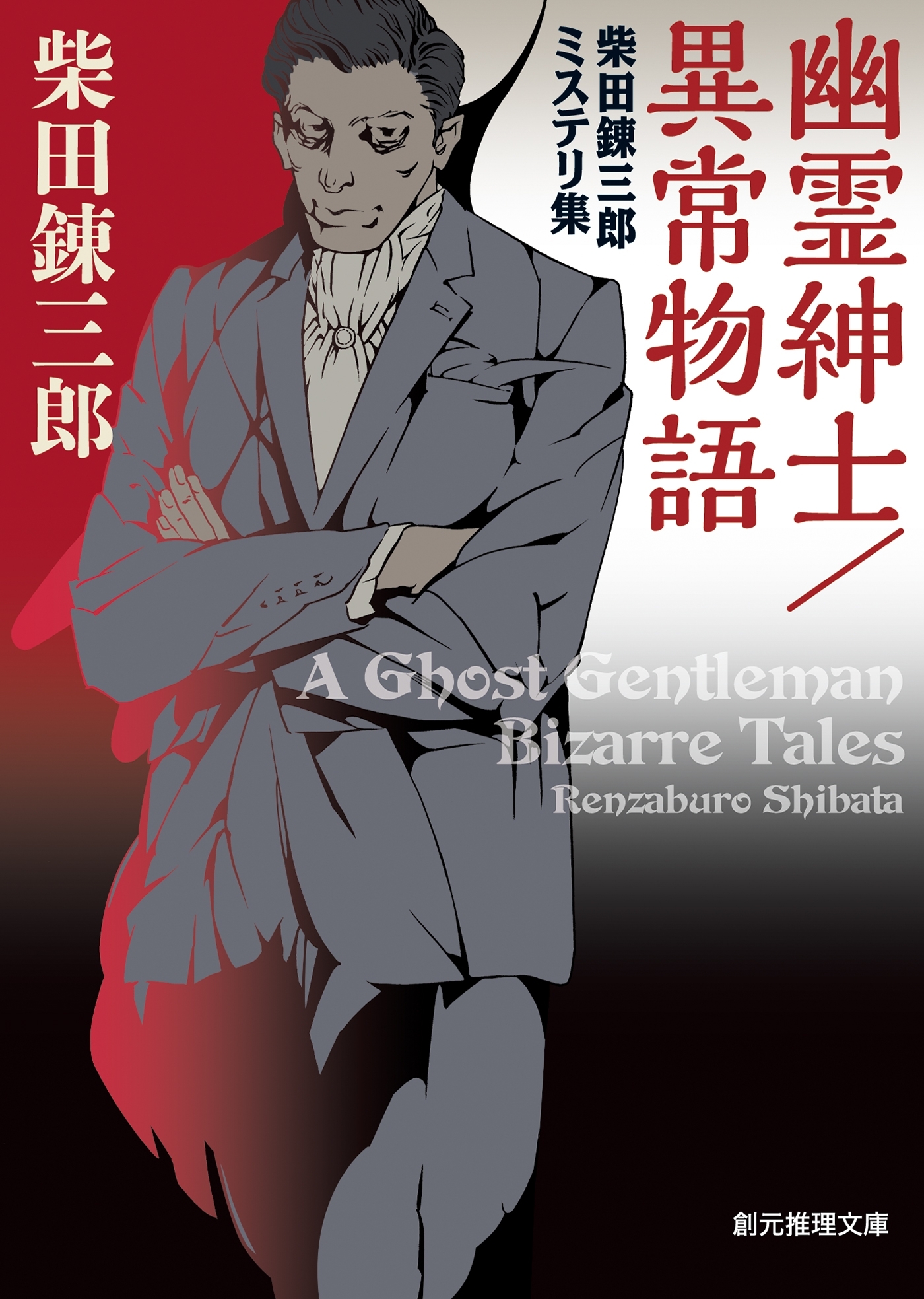 幽霊紳士／異常物語　柴田錬三郎ミステリ集