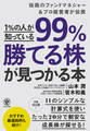 1%の人が知っている99%勝てる株が見つかる本