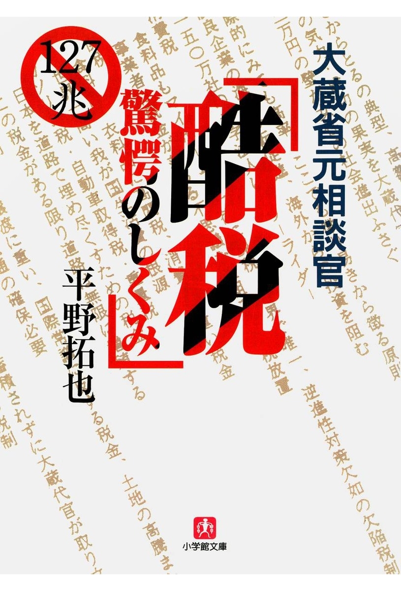 大蔵省元相談官　酷税　驚愕のしくみ（小学館文庫）