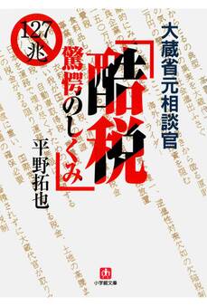 大蔵省元相談官 酷税 驚愕のしくみ(小学館文庫)