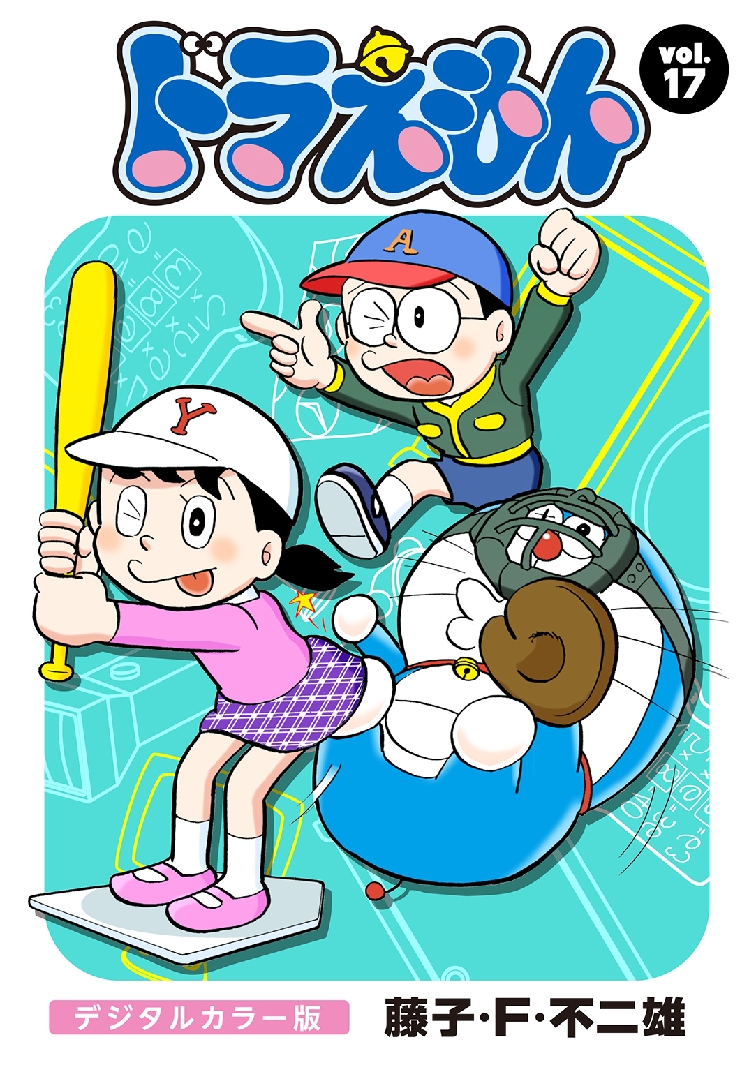 ドラえもん　デジタルカラー版　17