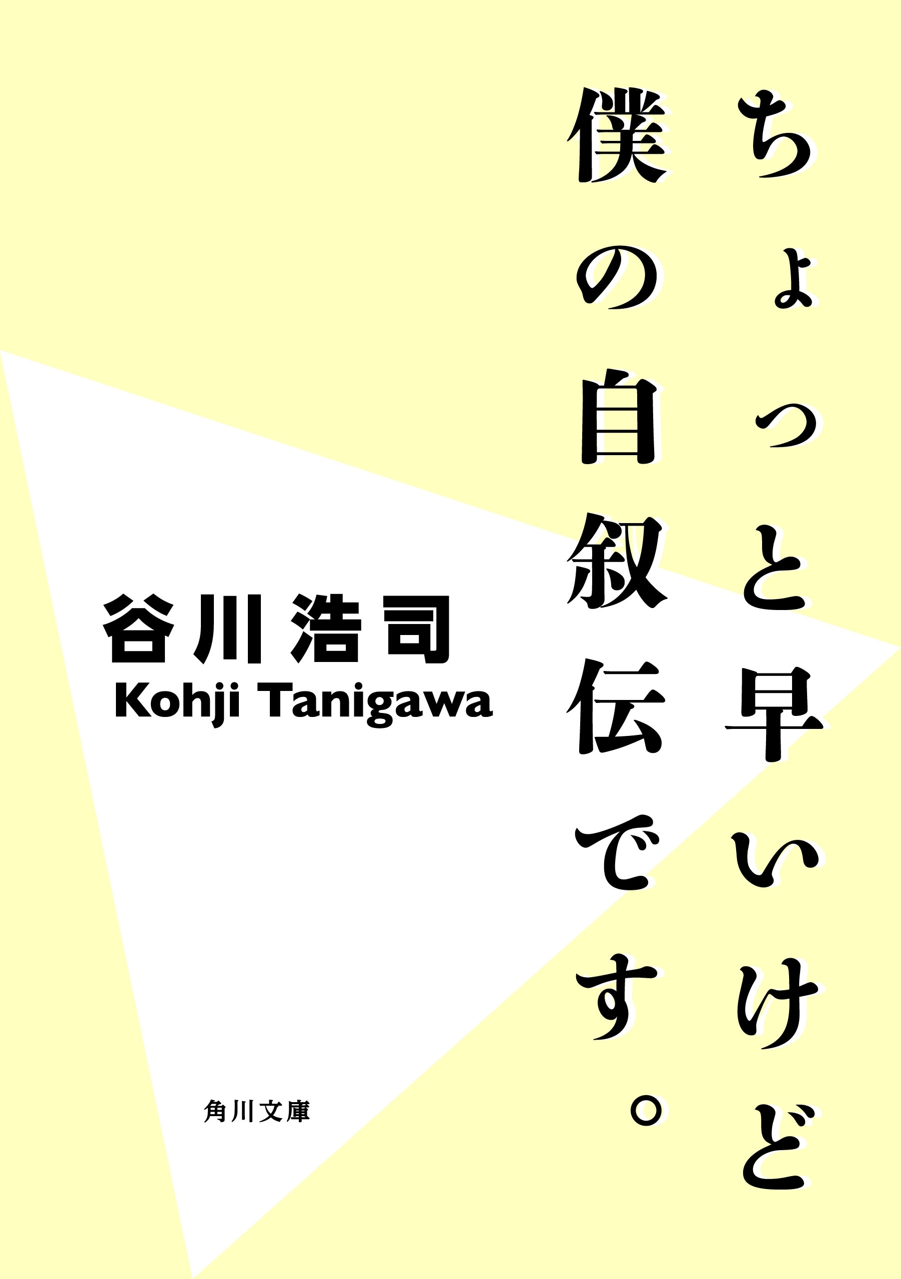 ちょっと早いけど僕の自叙伝です。＜改訂版＞