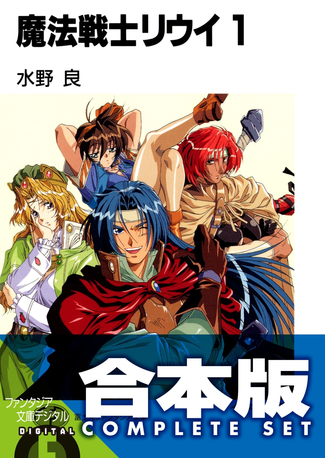 【合本版】魔法戦士リウイ　全21巻
