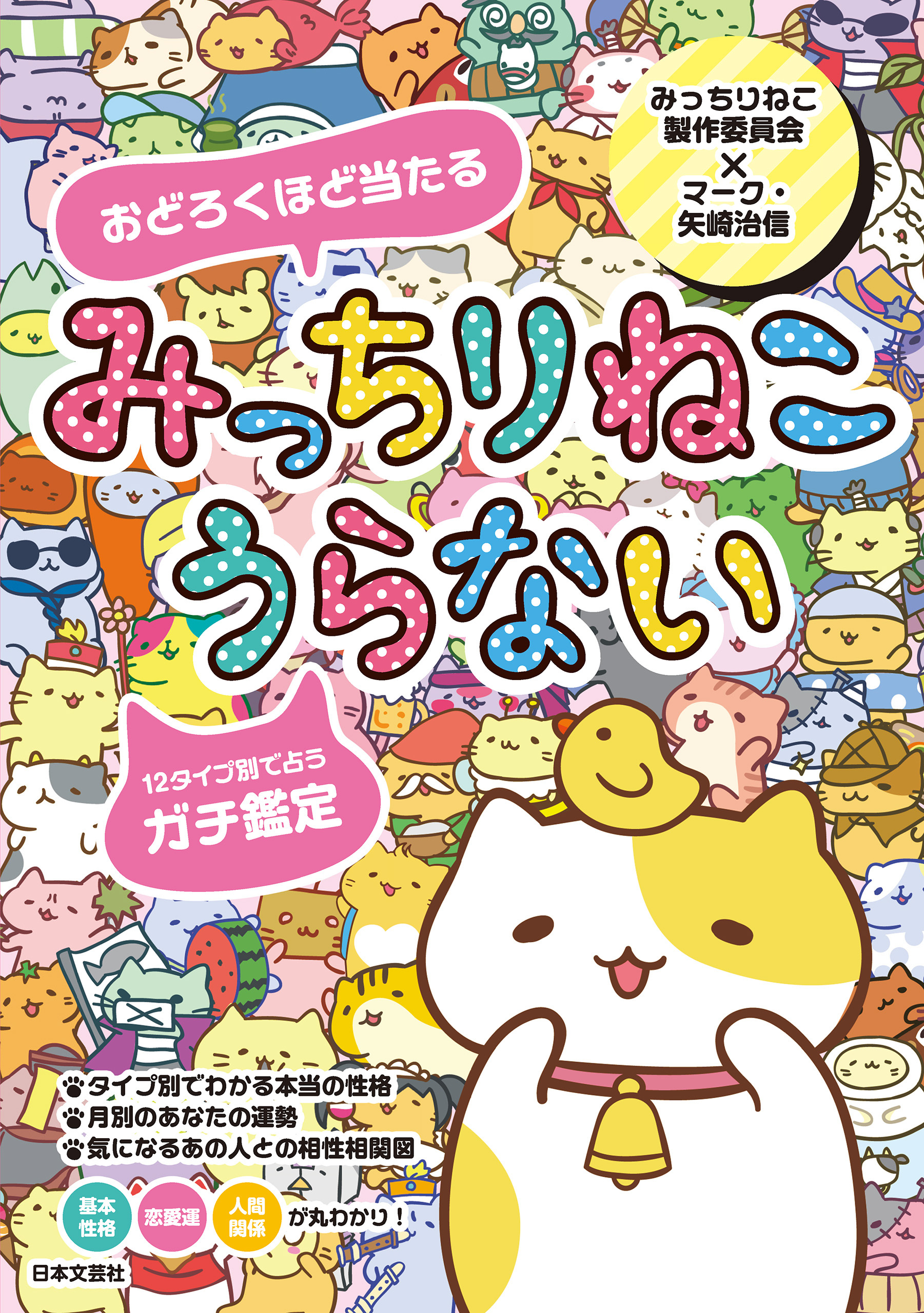 みっちりねこうらない