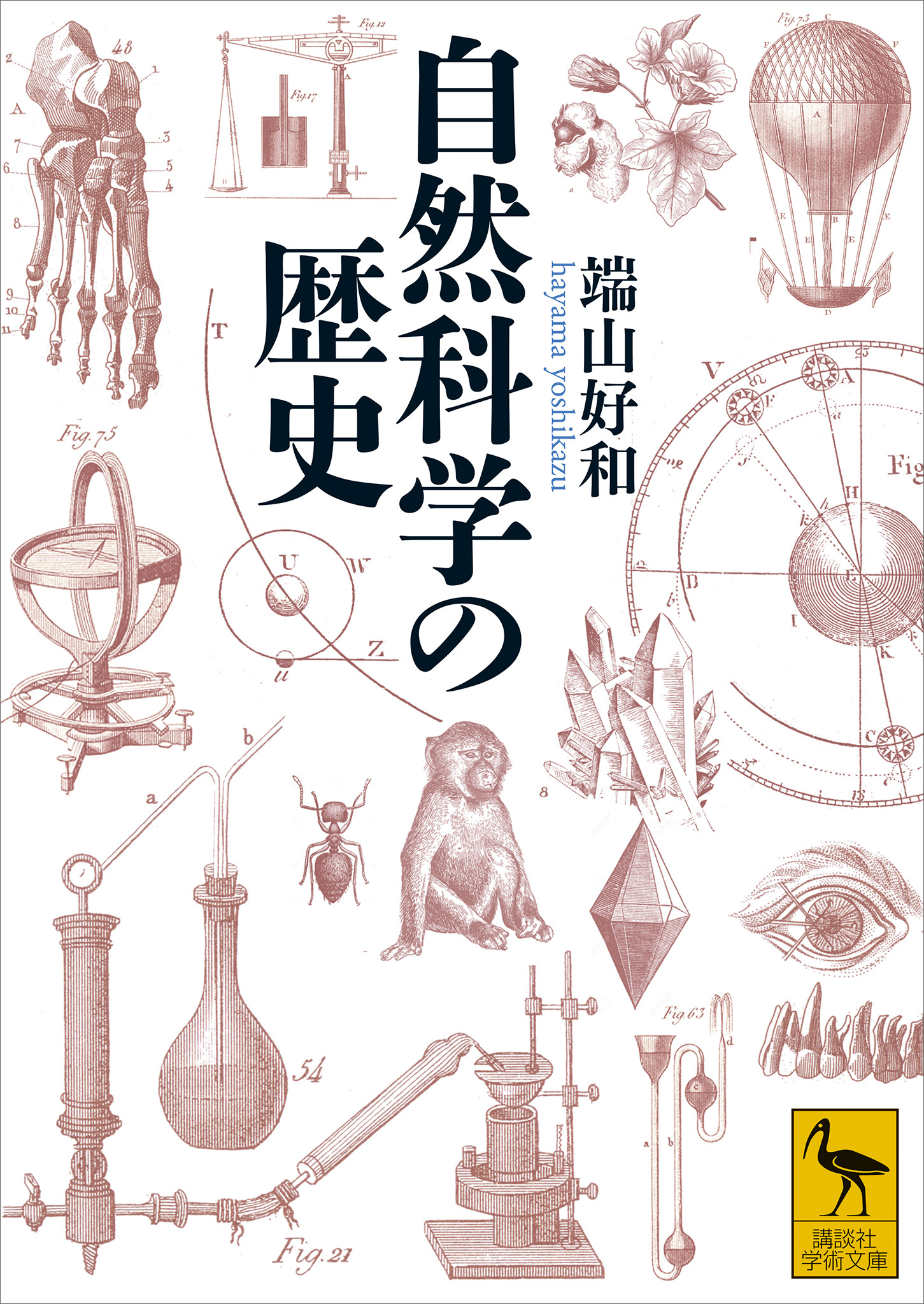 自然科学の歴史