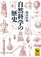自然科学の歴史