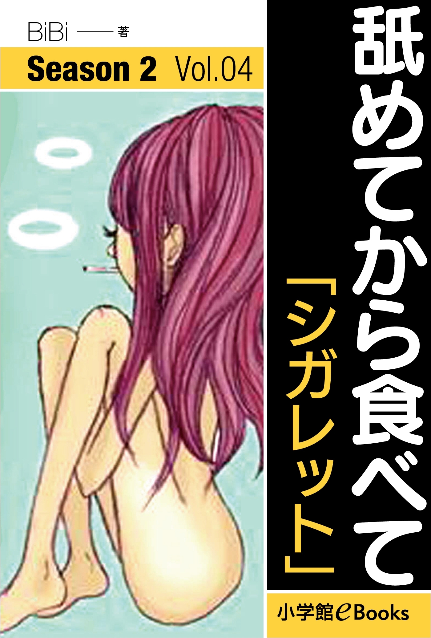 舐めてから食べて　シーズン2　Vol.4「シガレット」