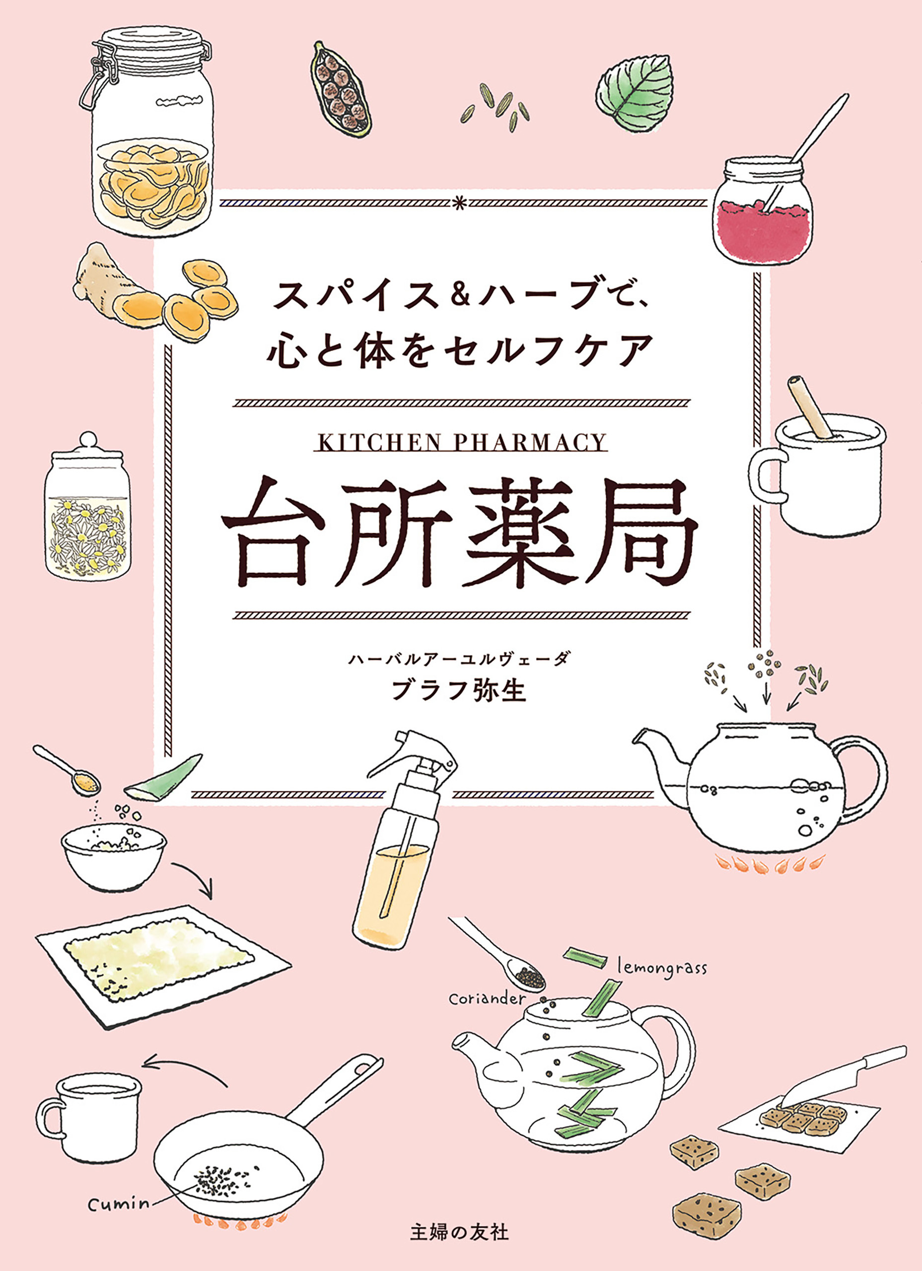 台所薬局　スパイス＆ハーブで、心と体をセルフケア