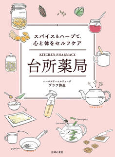 台所薬局 スパイス&ハーブで、心と体をセルフケア