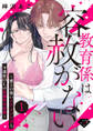 【期間限定 無料お試し版 閲覧期限2026年8月14日】【ラブチーク】教育係は容赦がない~感じの悪いイケメン上司と不感症OLの耽溺性交治療~ act.1